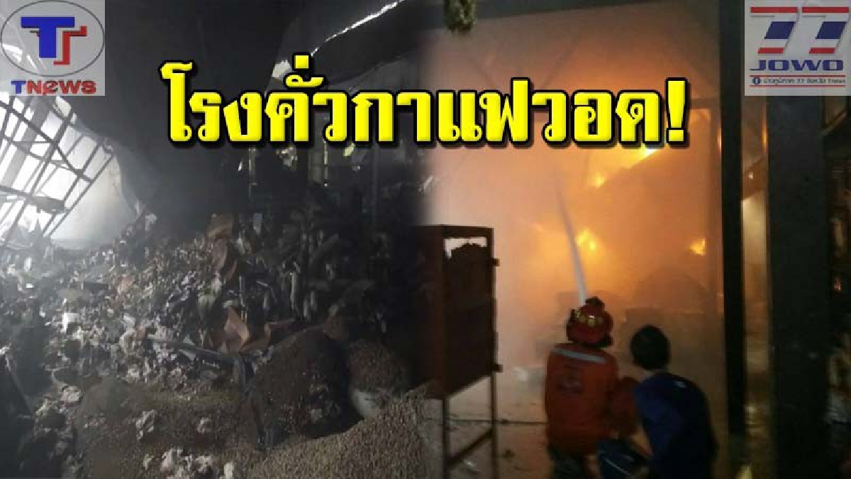 สูญเสียมหาศาล! เกิดเพลิงไหม้โรงคั่วกาแฟบ้านไร่ กลางเมืองสระบุรี เสียหายหนักกว่า 50 ล้านบาท (มีคลิป)