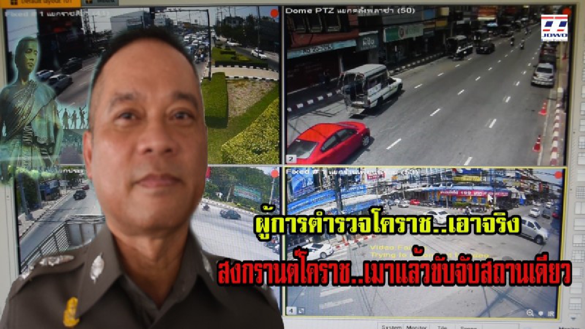 ผู้การตำรวจโคราช สั่งคุ้มเข้มการจราจรในช่วงสงกรานต์เน้นเมาแล้วขับจับสถานเดียว พร้อมเตือนวัยโจ๋เล่นสงกรานต์ได้จนถึงเวลา 19.00 น.เท่านั้น