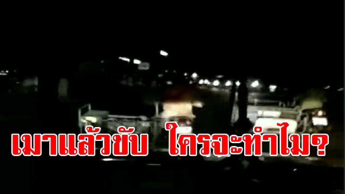กฎหมายเค้าเอาจริงนะลุง !? เมาแล้วขับ จับ ปรับ ยึดรถ!! ลุกบอกไม่กลัวเมาจะขับใครจะทำไม!? (ชมคลิป)