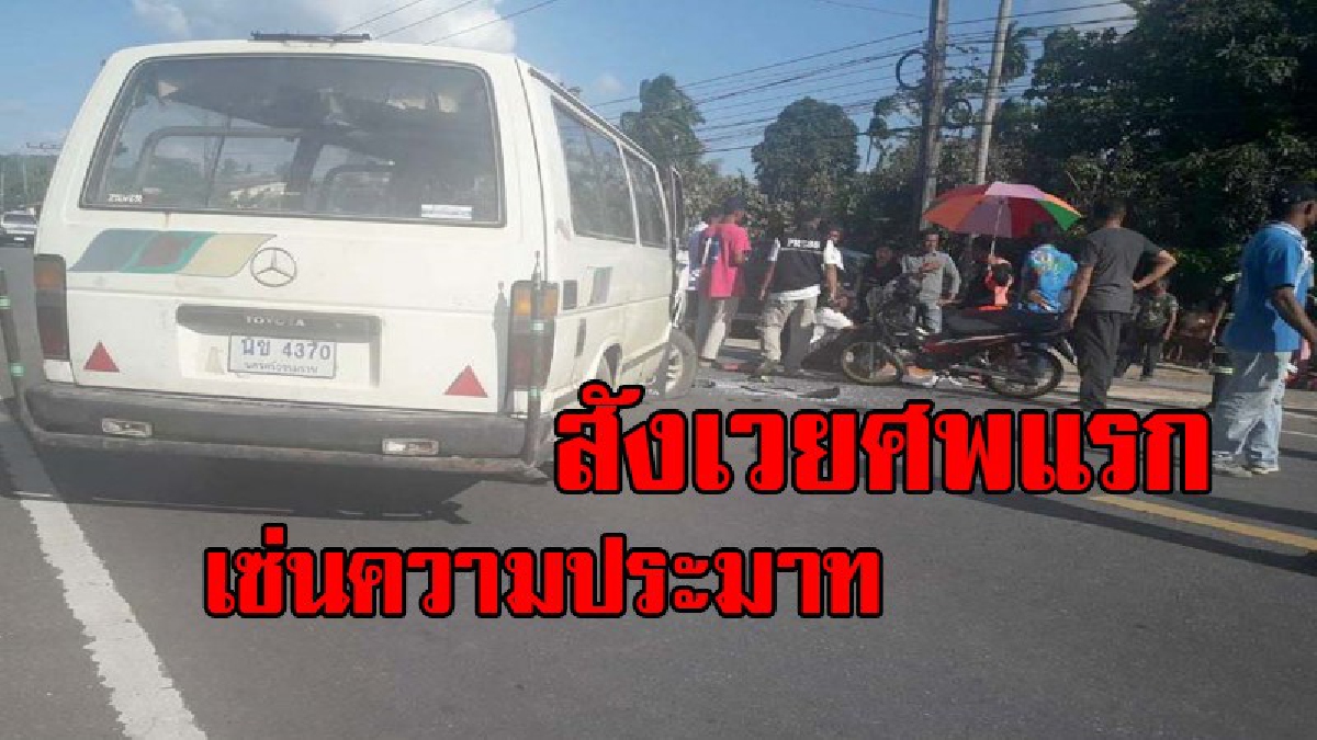 สังเวยชีวิตศพแรก!!เด็กชายวัย 13 ปีสังเวยชีวิตรายแรกประเดิม 7 วันอันตราย- แฉรถตู้กลับรถขวางกลางถนนกะทันหันเด็กควบ จยย.ชนอัดดับอนาถ
