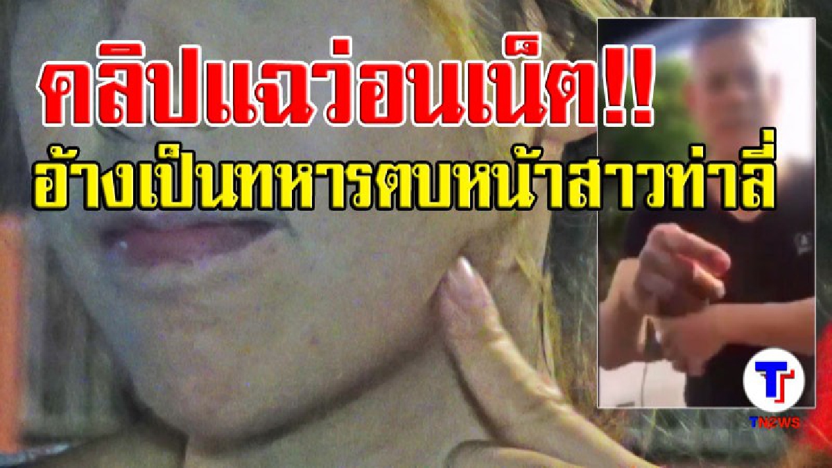 คลิปแฉว่อนเน็ต!! สาวท่าลี่โดนชายอ้างเป็นนายทหารตบหน้าบนถนน ยันเอาเรื่องถึงที่สุด (มีคลิปสัมภาษณ์ผู้เสียหาย)
