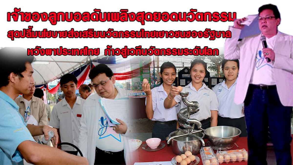เจ้าของลูกบอลดับเพลิง สุดยอดนวัตกรรมของคนไทย ที่โด่งดังในตลาดโลก สุดปลื้ม!!นโยบายส่งเสริมนวัตกรรมไทย ของรัฐบาล