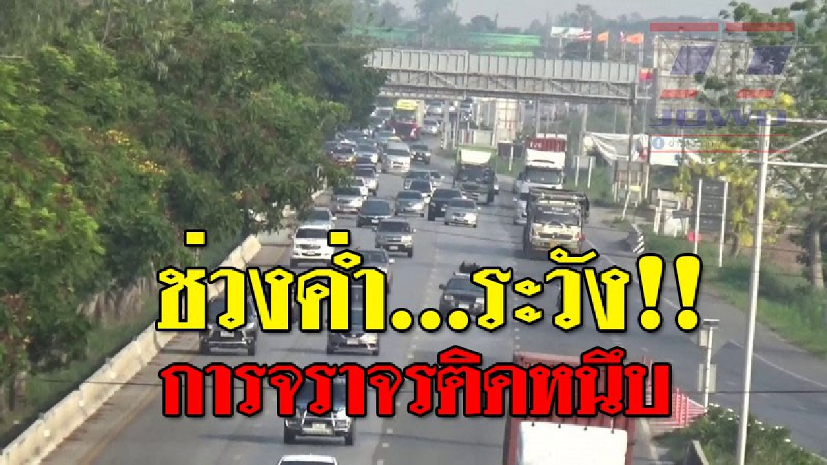 ติดหนึบ ! เริ่มหยุดสงกรานต์ ปชช.ทยอยเดินทางขึ้นสู่ภาคเหนือ กลับภูมิลำเนาในช่วงเทศกาล คาดในช่วงค่ำและดึกการจราจรจะเพิ่มมากขึ้น (ชมคลิป)
