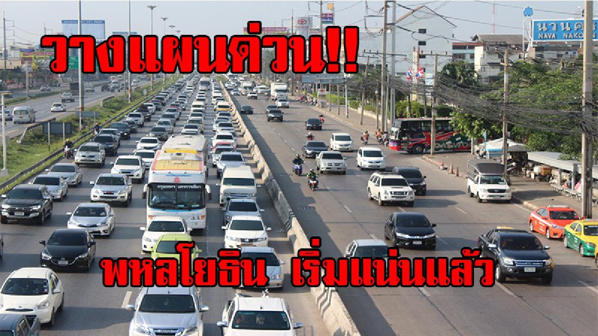 อย่าชะล่าใจ ตรวจสอบเส้นทางด่วน !! ปทุมธานี ถนนพหลโยธินเริ่มมีรถเต็มพื้นที่ตร.จราจรเร่งระบาย