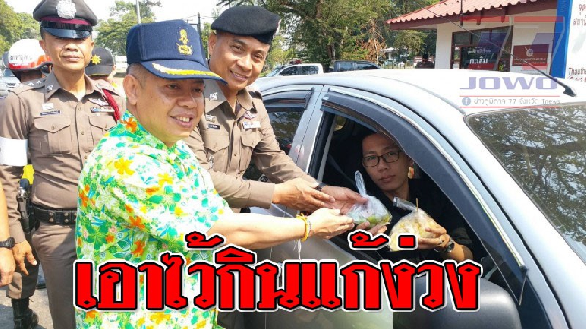 อีดหนึ่งตัวช่วยในการขับรถ ! นครพนม สร้างสีสันสงกรานต์ นอภ.ร่วม ตร.แจกสับปะรด ตะลิงปลิง แก้ง่วงให้นักเดินทาง..!! (ชมคลิป)