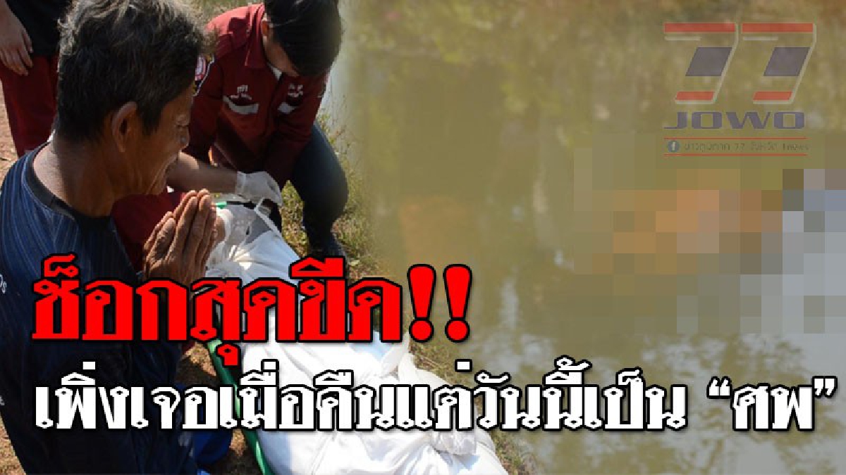 งานนี้หลอนอีกนาน ! หนุ่มคอเหล้ากะจะชวนรุ่นพี่ไปเมา กลับต้องผงะ หลังพบกลายเป็นศพจมน้ำ ทั้งๆที่เมื่อคืนก็มาส่งบ้าน..!? (ชมคลิป)