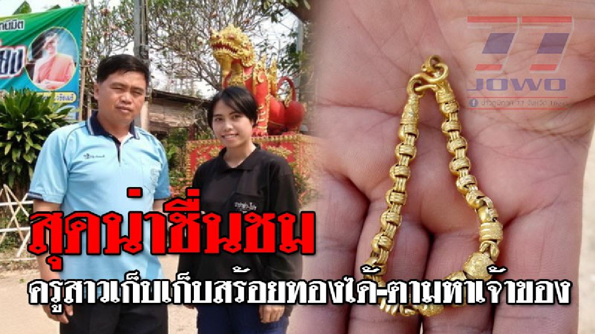 งามทั้งกายใจ !!! ครูสาวสุโขทัยเก็บสร้อยทอง 1 บาท มอบให้ ผญบ.ตามหาเจ้าของ