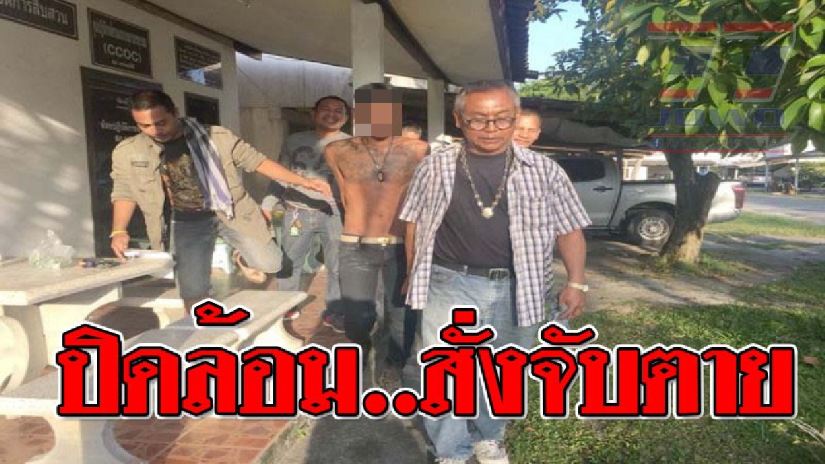 ด่วนสั่งจับตาย!! จนท.ปิดล้อมบ้านร้าง กลางสวนผลไม้ ประกาศจับตาย "เขียว เขาแก้ว" หลังแหกศาลเมืองคอนชิงรถ จยย.หลบหนี!? (ชมคลิป)