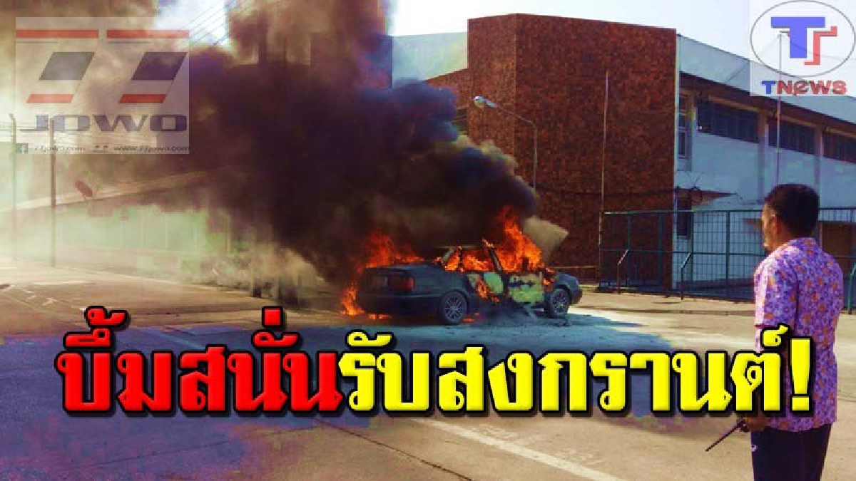 สุดระทึก! เก๋งติดแก๊สบึ้มสนั่น ไฟลุกท่วมรถเผาวอดรับสงกรานต์ 2 คันรวด หวิดย่างสดพระชราเจ้าของรถ ใจกลางเมืองเทศบาลชัยภูมิ (คลิป)