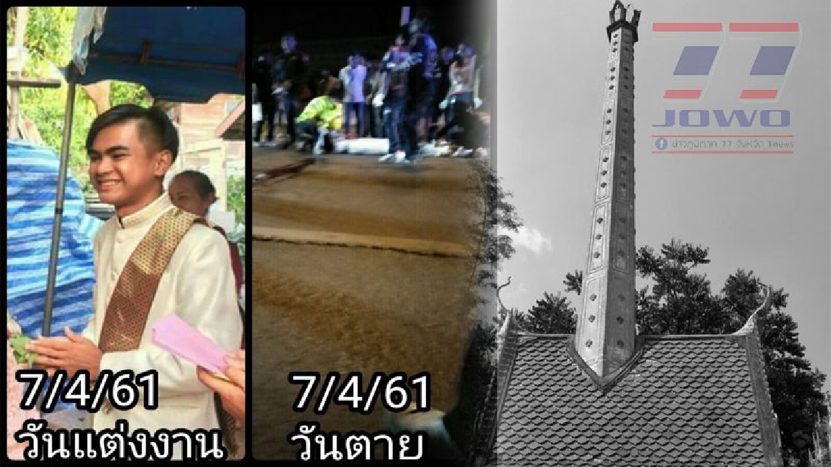 ความจริงสุดปวดใจ ! หนุ่มแต่งงานเป็นเจ้าบ่าวได้ไม่นาน พ่อ-แม่กลับต้องมานั่งร้องแทบขาดใจ เพราะลูกชายจากไปในวันเดียว!? (ชมคลิป)