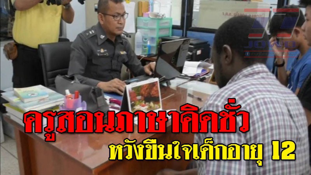 ไม่มีทางให้อภัย!! ครูสอนภาษาอังกฤษ สัญชาติแคเมอรูน ทำอานาจารเด็ก 12 ขวบ แม่เด็ก ยัน !เอาเรื่องให้ถึงทีสุด หวั่น ไปก่อเหตุ ซ้ำกับเด็กคนอื่น!?