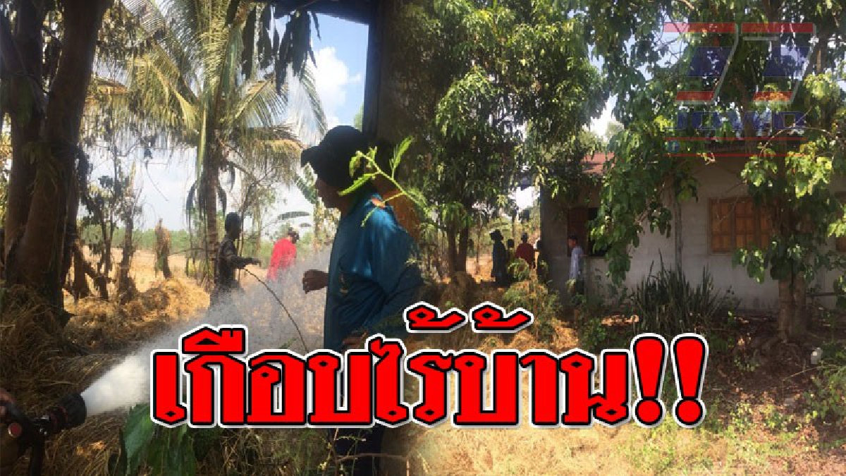 เกือบสิ้นเนื้อประดาตัว ! เกิดไฟลุกไหม้ฟางอัดก้อนกว่า 100 ก้อน ที่วางเรียงอยู่ติดกับบ้านพัก เดชะบุญมีคนมาเห็นก่อนที่จะลามไหม้บ้าน..!? (คลิป)