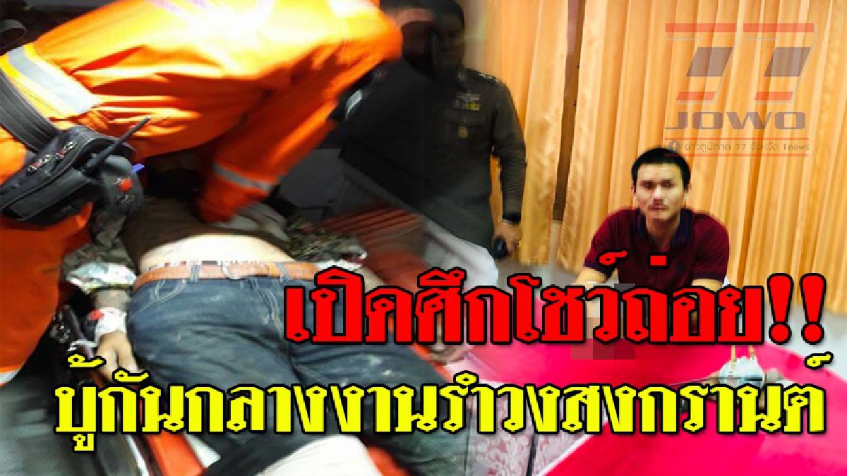 ฉาวไปทั้งจังหวัด ! เวทีรำวงสงกรานต์ กลายเป็นศึกนองเลือด กลุ่มชายฉกรรจ์โชว์ถ่อย ต่อยกันเลือดสาด สู้ไม่ได้ขับรถไล่บี้ ขยี้ร่าง ตาย 2 ราย..!!