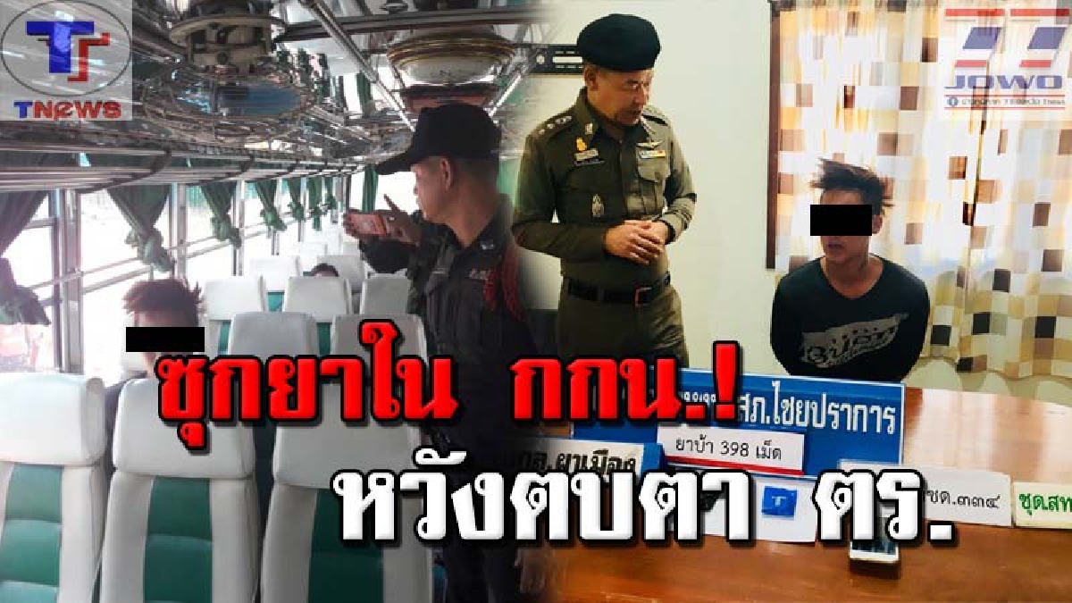 ไอ้หนุ่มใจเด็ด ซุกยาบ้าเกือบ 400 เม็ดในกางเกงใน ก่อนนั่งรถประจำทางมุ่งส่งยา!? สุดท้ายโดนรวบ ก่อนสารภาพสิ้น..นึกว่าตำรวจไม่ตั้งด่าน (คลิป)
