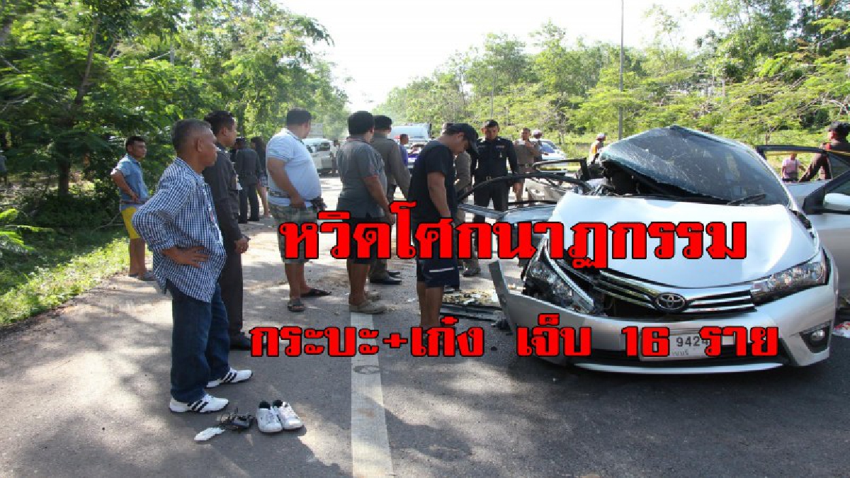 หวิดดับหมู่ช่วงสงกรานต์ !! เกิดเหตุรถกระบะชนเก๋ง บาดเจ็บ 16 ราย เจ้าหน้าที่เร่งช่วยกันอย่างชุลมุนเร่งด่วน