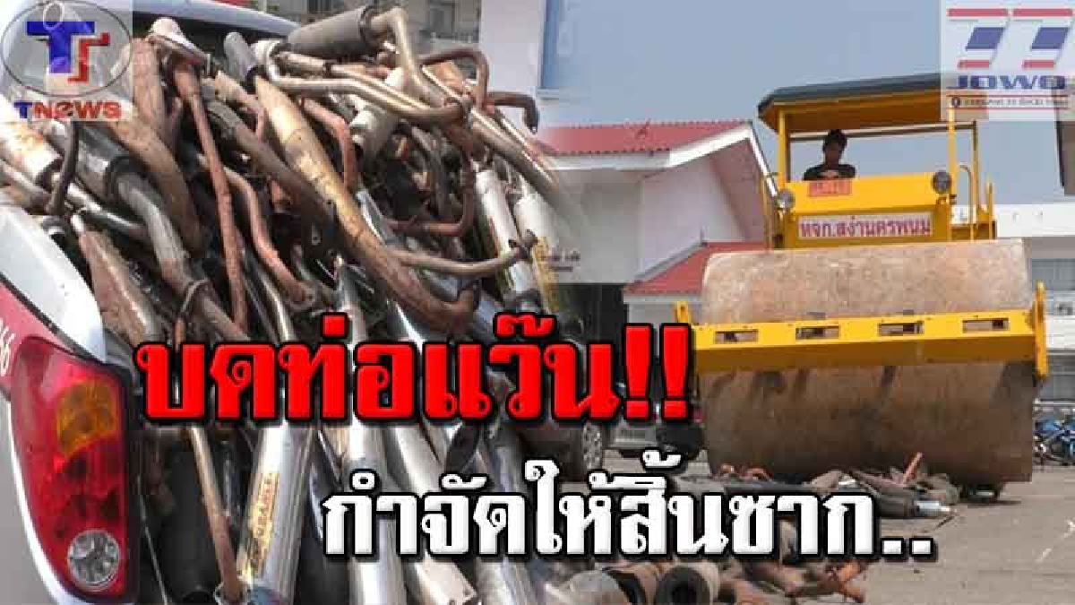 สายแว๊นแสนเสียดาย แต่ชาวบ้านสบายหู !! ตร.นครพนมเข้ม นำรถบด ทำลายท่อไอเสียดันแปลงเสียงดังกว่า 700 ท่อ (มีคลิป)
