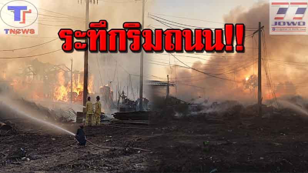 ด่วน!!! ไฟไหม้กองไม้พาเลทเก่า ใกล้ปั้มน้ำมัน ริมถนนปทุมธานี-บางปะหัน ผู้ใช้เส้นทางดังกล่าวโปรดหลีกเลี่ยง (มีคลิป)