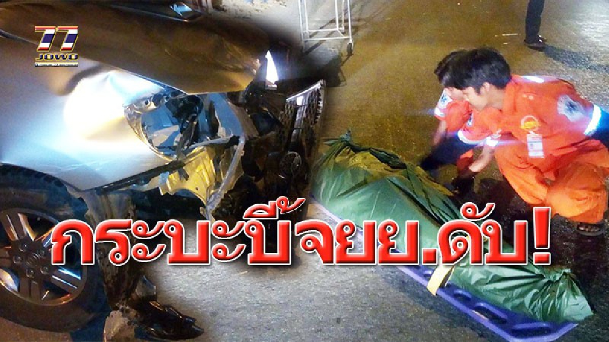 2 แรงบวกไม่มีรอด!l กระบะชนประสานงา จยย.ซิ่งหลบด่านชุมชน เจอกระบะมาเร็วบวกแรงชนกระเด็นลอยตกถนนดับสุดอนาถ!!