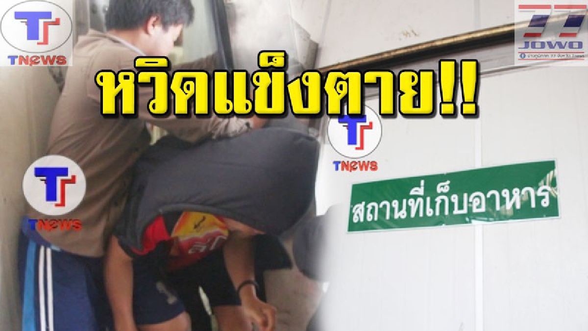 ระทึก..เย็นยะเยือก!!! คนงานติดภายในห้องแช่แข็งลบ18 องศา เกือบชั่วโมง เร่งระดมเครื่องมืองัด ช่วยเหลือจ้าละหวั่น (คลิป)