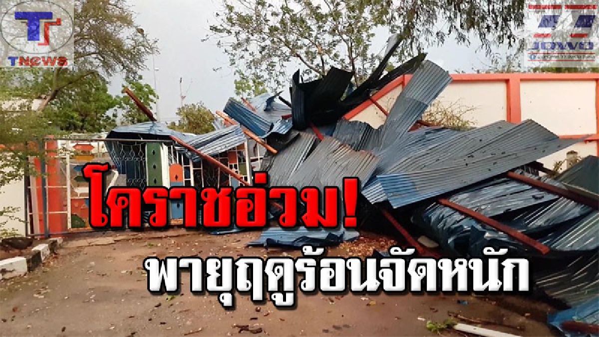 พายุมหาโหด !!! พัดกระหน่ำรับสงกรานต์ ทำเสาไฟฟ้าหักโค่น หลังคาโรงเรียนปลิวทับรถประชาชนได้รับความเสียหายหนัก (มีคลิป)