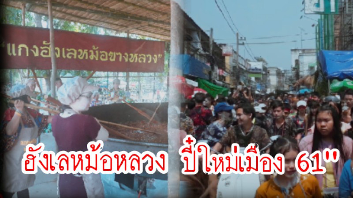 "แกงฮังเล หม้อขางหลวง" งานสลุงหลวงข่วงนครลำปาง ประชาชนชาวลำปางออกมาเล่นน้ำกันอย่างคับคั่ง (ชมคลิป)