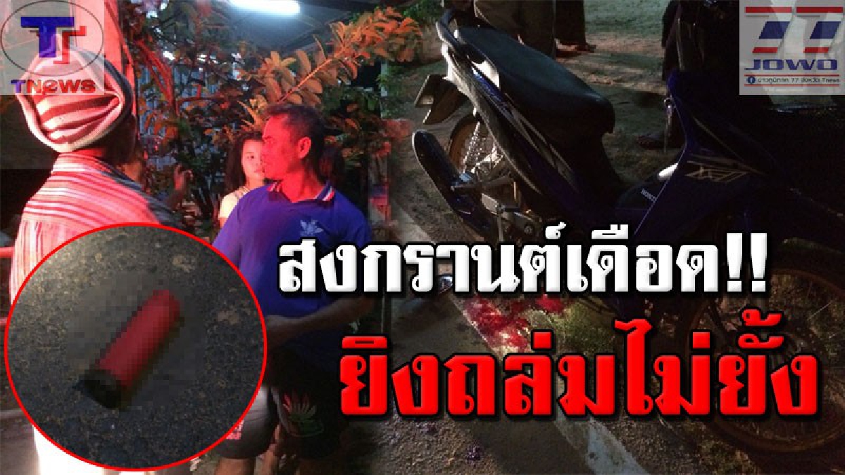 สุรินทร์เดือดระอุ !! คนร้ายไม่ทราบจำนวนควงลูกซอง กราดยิงอุกอาจกลางหมู่บ้าน สาหัส 1 ชาวบ้านดวงซวยถูกลูกหลงอีก 2 ราย (คลิป)