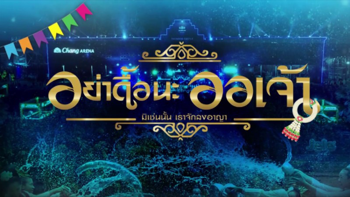 บุรีรัมย์!!! สงกรานต์นี้ "เนวิน" จัดหนัก อย่าดื้อนะออเจ้ามิเช่นนั้นเราจักลงอาญา