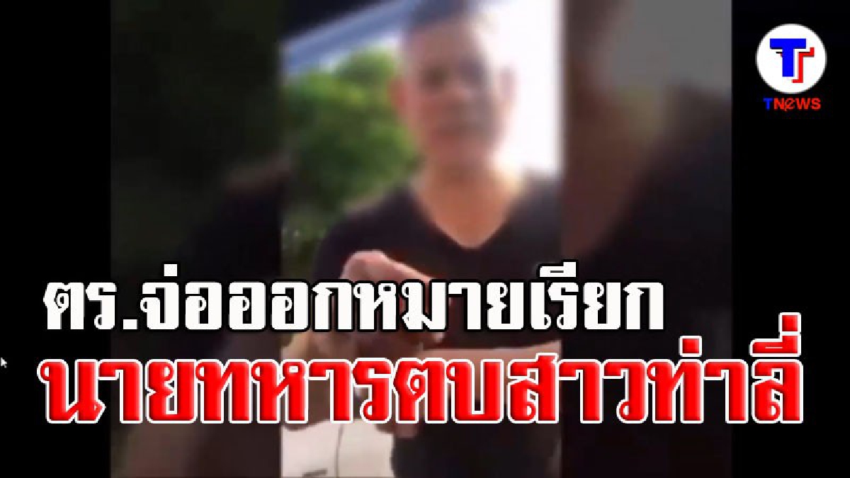 คืบหน้าคดีทหารตบสาวท่าลี่ ตร.จ่อออกหมายเรียก พบสังกัดกองบิน ยศเรืออากาศตรี (ฟังชัดๆ เสียงตำรวจ-เจ้าของร้านเกมส์)