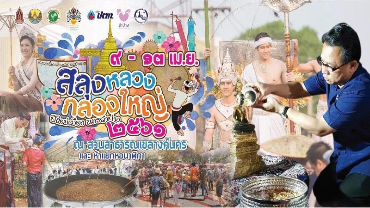 **เตรียมจัดงานใหญ่ แห่สลุงหลวง กลองใหญ่ ปี๋ใหม่เมืองนครลำปาง