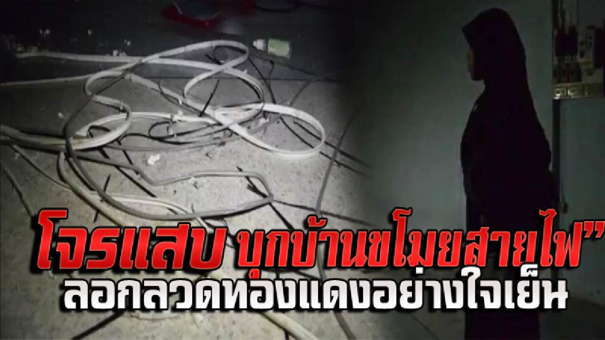 คุณหยุด..โจรไม่หยุด!! โจรแสบขโมยสายไฟ ใช้ช่วงที่เจ้าของกลับบ้านเกิดในวันสงกรานต์ ลอกลวดทองแดงอย่างใจเย็น แถมทิ้งเศษไว้เกลื่อนบ้าน (ชมคลิป)