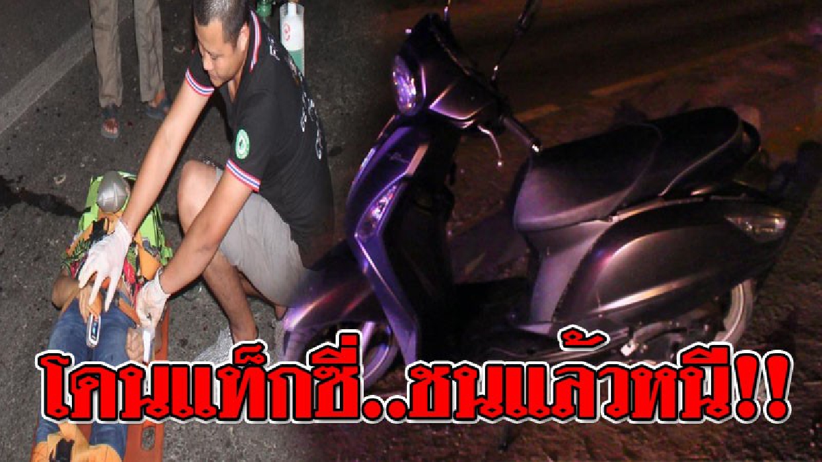 ทุกวินาที..ต้องระวังตัว ! สาวใหญ่ขับ จยย. เกิดดวงซวย โดนรถแท็กซี่เฉียวชน คนขับบาดเจ็บหมดสติ ทำให้แท็กซี่รีบเผ่นหนีไปในความมืด..!?