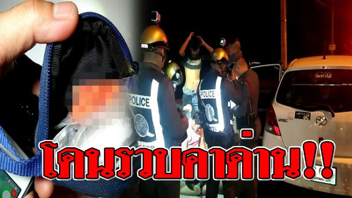 จับคาด่านตรวจ!! ตำรวจเรียกตรวจค้นรถ ตามนโยบาย สุดท้ายต้องอึ้งหนัก เจอยาบ้าหลังรถโดนรวบพร้อมหลักฐาน