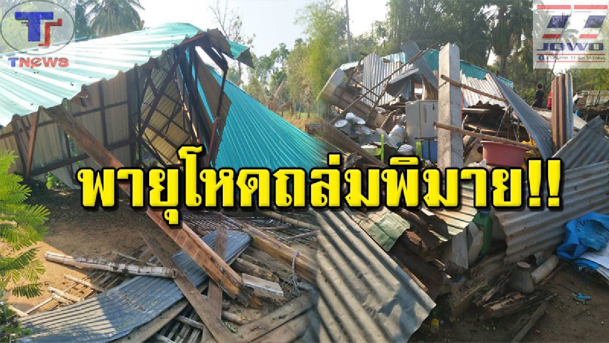 พายุฤดูร้อนพัดกระหน่ำ !! ซัดบ้านเรือนชาวบ้าน อ.พิมาย เสียหายหนักกว่า 120 หลัง ซ้ำเสาไฟฟ้าหักโค่น มืดสนิททั้งหมู่บ้าน(มีคลิป)