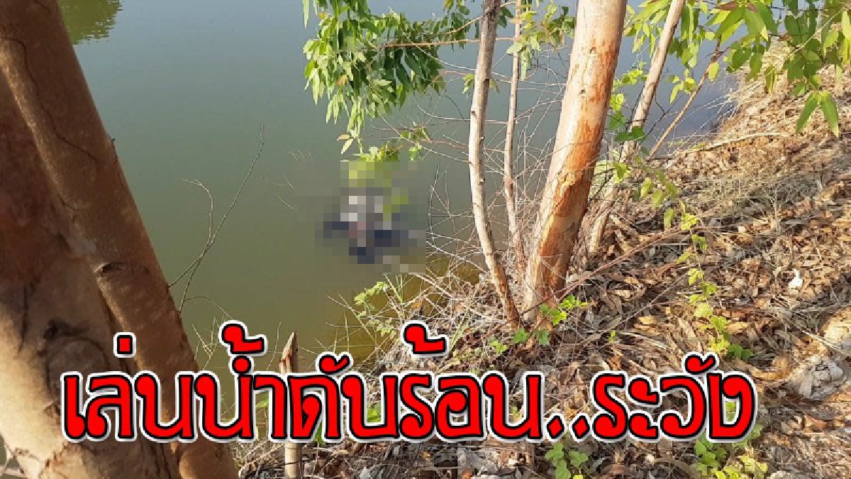 เพราะอากาศร้อน ! เกิดเหตุสุดสลด หนุ่มใหญ่ลงเล่นน้ำเพื่อคลายร้อน แถมหายไปเป็นวัน พอมาพบอีกทีกลายเป็น "ศพ" จมน้ำลอยคว่ำหน้า..!? (คลิป)