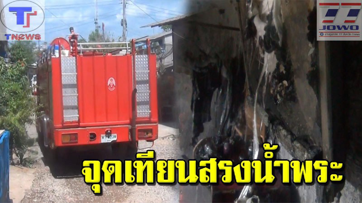 ระทึกรับสงกรานต์ !! ไฟไหม้บ้านสองชั้น หวิดวอดทั้งหลัง คาดจุดธูปเทียนสรงน้ำพระวันสงกรานต์ทิ้งไว้ ชาวบ้านช่วยกันดับไว้ชุลมุน (คลิป)