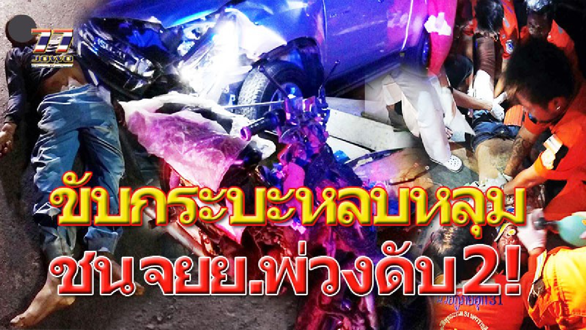 กระบะขับเร็วกลางหมู่บ้าน!! อ้างเหตุหลบหลุมบนถนน พุ่งข้ามเลนชน จยย.พ่วงข้าง ผู้โดยสารกระเด็นตกรถ คนขับถูกอัดขาแขนหักดับอีก 2 ศพ!!