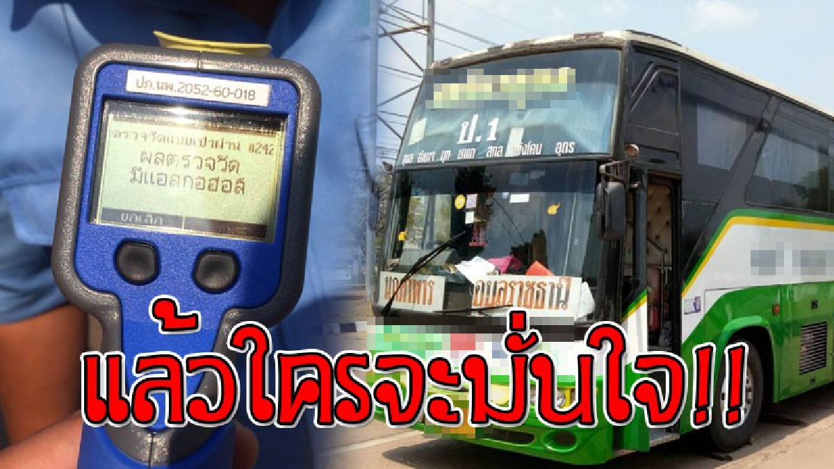 แถไปเรื่อย ! ตร.สภ.นาแก จับโชว์เฟอร์ขับรถบัสโดยสารชื่อดัง เมาแล้วขับ แถมมีผู้โดยสารอยู่บนรถกว่า 30 คน อ้าง "เมาค้างตั้งแต่เมื่อคืน"!? (คลิป)