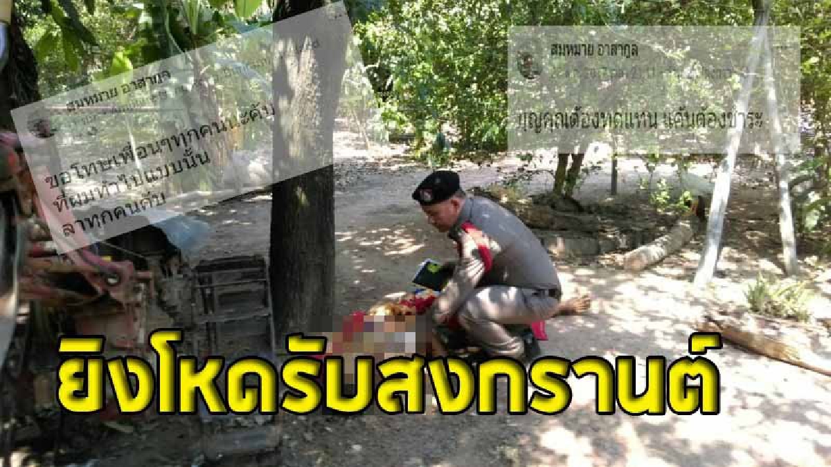อดีตสามีทะเลาะเดือด ยิงกลางอก 3 นัดดับคนรัก พ่อตาโดดล็อกตัว..โดดยิงดับไปด้วย วิ่งหนีเข้าป่า พร้อมโพสต์เฟซบุ๊คสั่งเสีย ?! (คลิป)