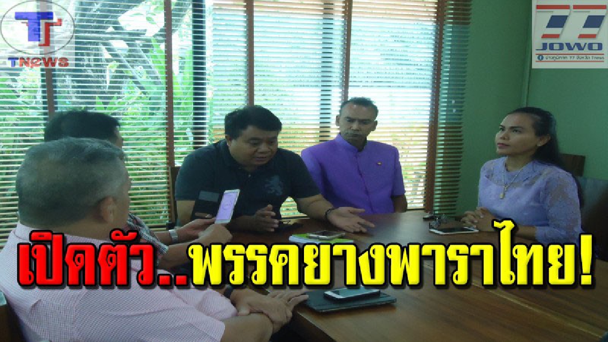 ว่าที่หัวหน้าพรรคยางพาราไทย !! บุกตรัง "เปิดตัวพรรคการเมือง" พร้อมแก้ปัญหายางพาราที่ตกต่ำมานานปี ชี้ที่ผ่านมาเป็นการแก้ปัญหาไม่ตรงจุด