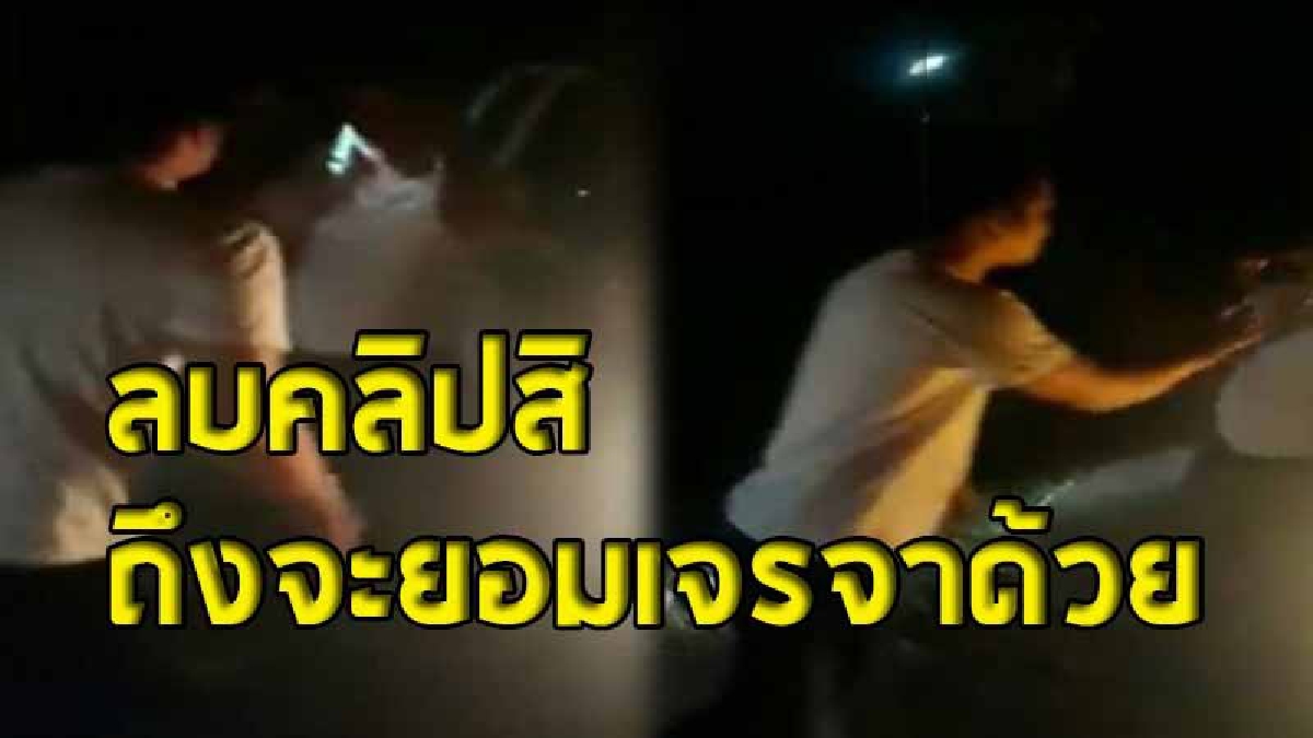 ประชาชนเปิดคลิปแฉ "ตร.เมากร่าง" ขับรถชนแล้วจะไม่รับผิดชอบ ฟิวส์ขาด..ไล่ตบผู้หญิง   ชาวบ้านเห็นหน้าถึงกับร้องอ๋อ ?!  (คลิป)