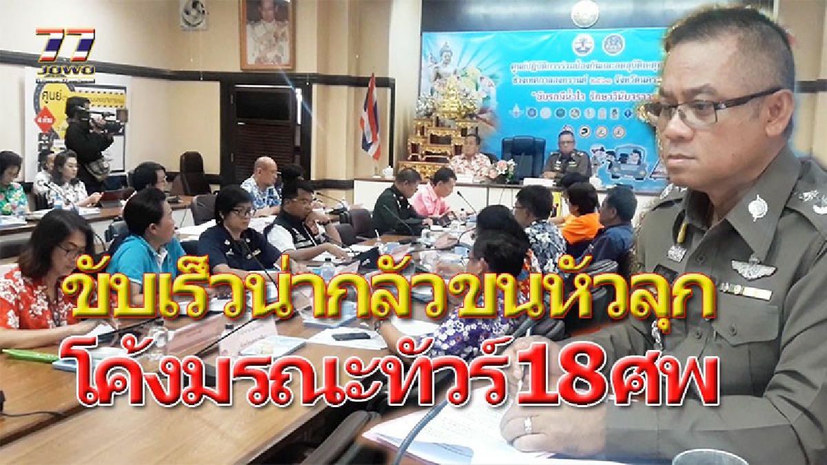 เหยียบกันเพลินเกินพิกัด !! ตรวจจับขับรถเร็ววันละเกือบ1,000 ราย หวั่นขาซิ่งแหกโค้งลงเหวนรก!! วอนทางหลวงติดป้ายเตือนด่วน!!(คลิป)