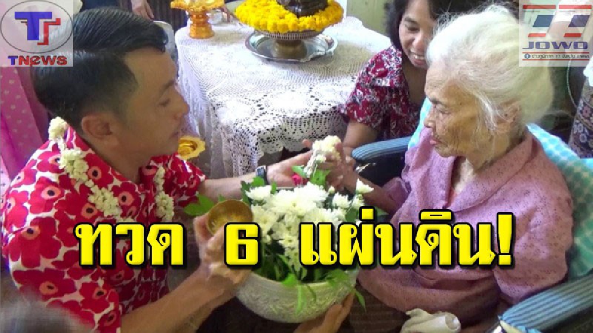 รดน้ำขอพรคุณทวด 6 แผ่นดิน !! ลูกหลานแห่ขอพร "คุณทวดแดง" วัย 111 ปี อายุยืนที่สุดใน จ.ตรัง พร้อมเผยเคล็ดลับอายุยืนนาน (คลิป)