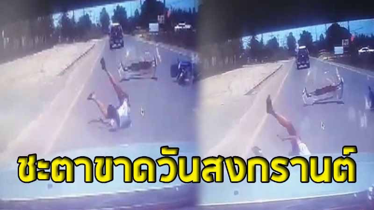 ภาพติดตา ! หนุ่มวัย 15 ซิ่งรถจักรยานยนต์ชนท้ายเก๋ง ล้มไถลข้ามเลนมุดใต้ท้องรถกระบะ ถูกเหยียบสยอง..ดับคาที่ (คลิปกล้องหน้ารถ)