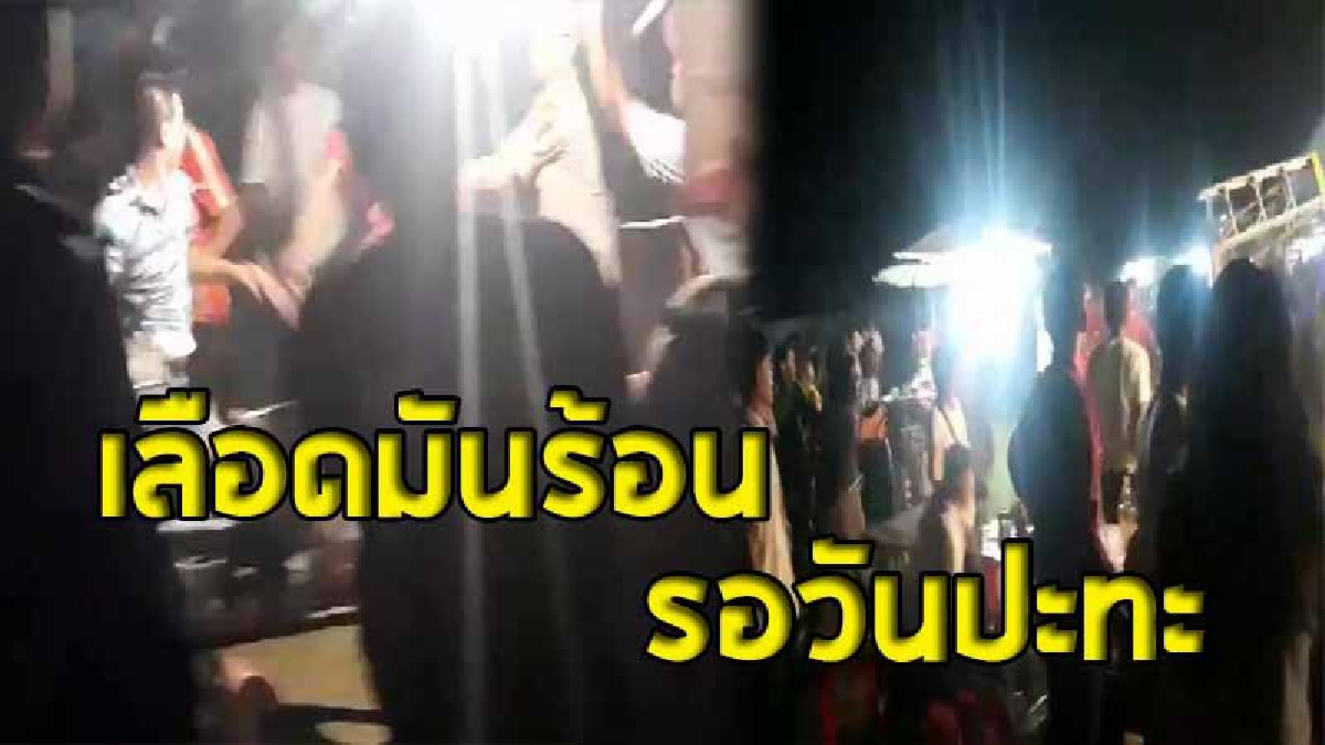 คืนแรกก็ใส่กันแล้ว ! วัยรุ่นยกพวกตะลุมบอนกันในสนามมวย  ยิง 4 นัด  เซียนมวยกระเจิง..ทั้งวิ่งทั้งคลาน หนีลูกหลง  (คลิป)