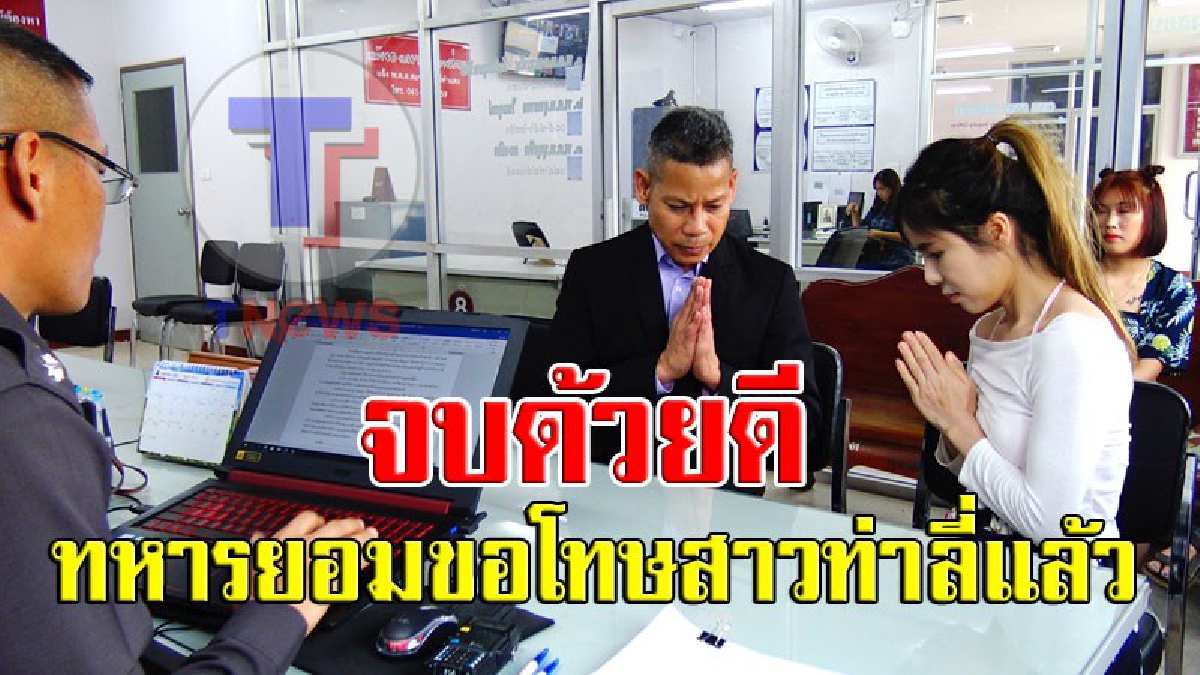 ปิดมหากาพย์คลิปฉาว !! นายอำเภอท่าลี่อาสาเป็นกาวใจ "ทหารอากาศ Vs. สาวท่าลี่" ล่าสุดจบลงด้วยดี ยกมือขอโทษยุติความขัดแย้ง..(มีคลิป)