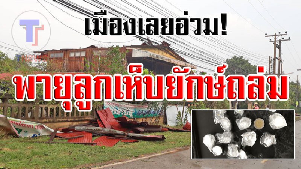 พายุฤดูร้อน-ลูกเห็บยักษ์ถล่มหลายหมู่บ้านในอ.เมืองเลย (มีคลิป)