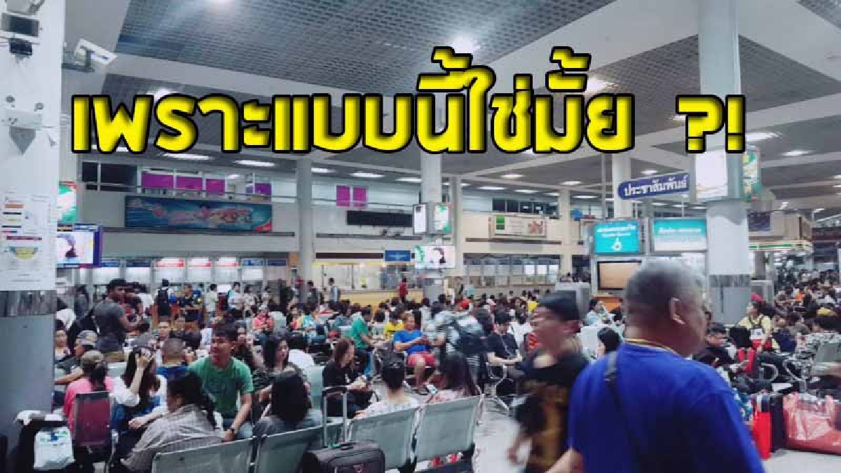 คนติดขนส่งหมอชิต กลับบ้านไม่ตรงเวลา เพราะรถไม่เพียงพอ ลั่น.."ผลจากมาตรการ บังคับรถ 8 ล้อ 2 ชั้น"