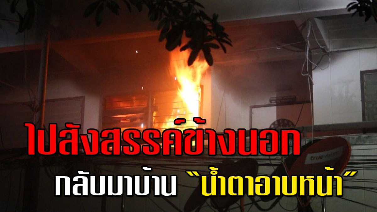 เปิดวินาทีระทึก!! ไฟไหม้ "แฟลตตำรวจ" กลางเมืองอุดรฯ ดาบ ตร.เจ้าของห้องพัก ออกไปฉลองวันเกิด กลับมาเข่าทรุดห้องไหม้เกรียม ไม่เหลืออะไรเลย
