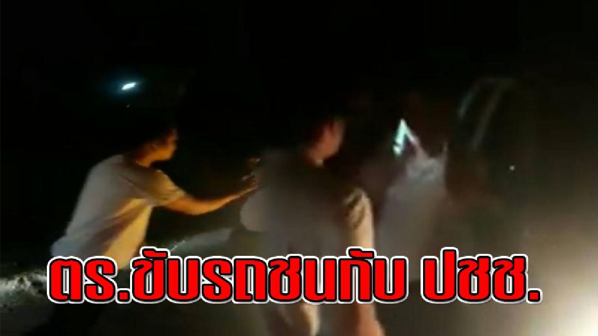คืบหน้า ตร.ขับรถชนกับ ปชช.แล้วทำร้ายผู้หญิง วิ่งโร่ขอเจราฝ่าย ปชช บางส่วนค้านไม่มีบทลงโทษ นาย ตร. นายนี้เลยหรอ.!! (ชมคลิป)