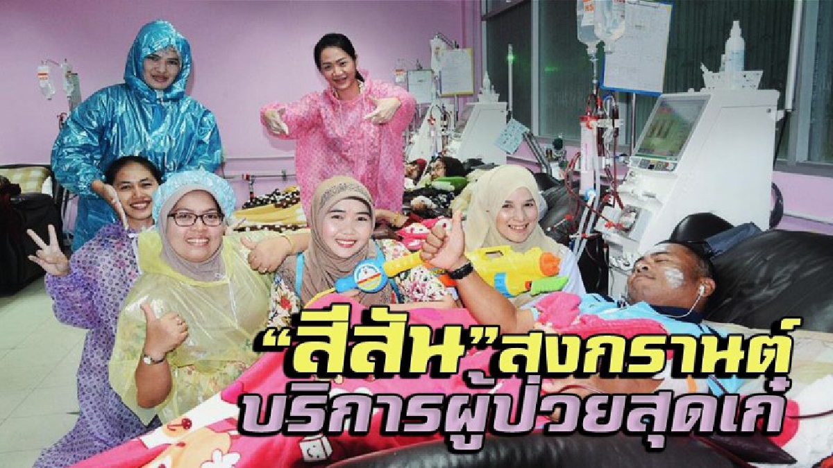 แพทย์-พยาบาลยะลา ทำเก๋ แต่งชุดเล่นน้ำสงกรานต์บริการผู้ป่วย สร้างรอยยิ้ม สีสันวันสงกรานต์ (จะยิ้มขนาดไหนต้องไปชมคลิป)